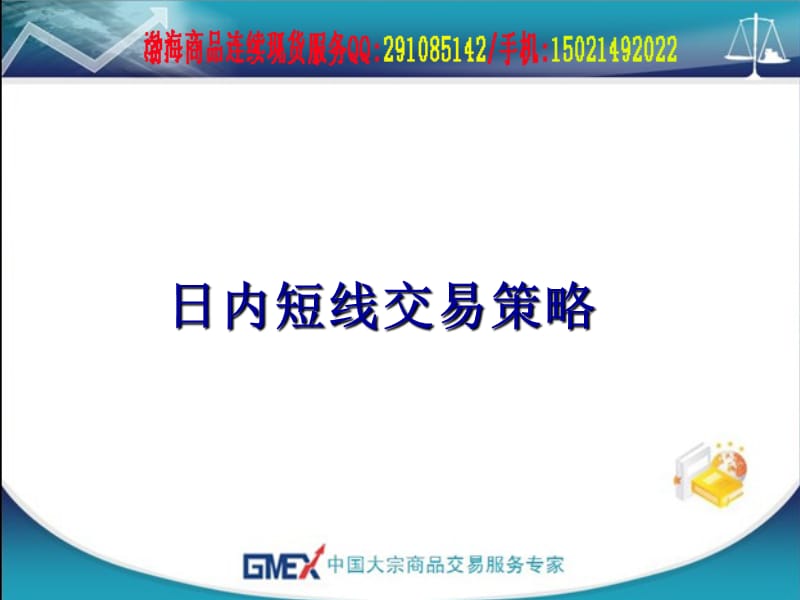 渤海商品连续现货技术分析之日内超短线交易策略讲义教材_第1页