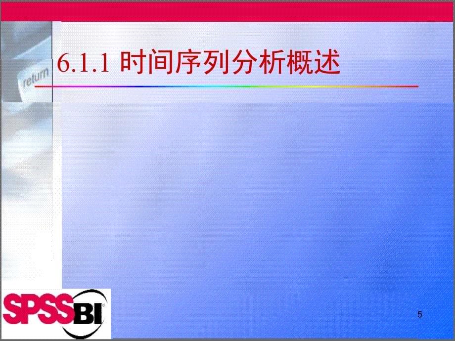 {时间管理}某某某预测第5讲时间序列分析1_第5页