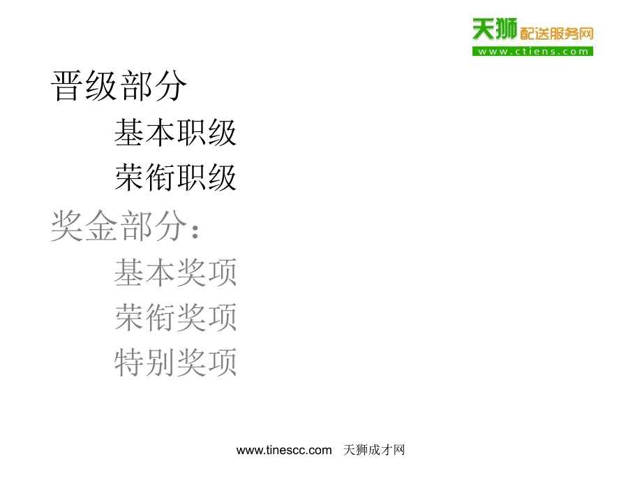 2015天津天狮奖金制度培训教材_第2页