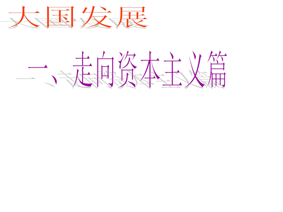 2015中考历史专题复习大国历史（俄国）苏联的发展（人教版）课件_第4页