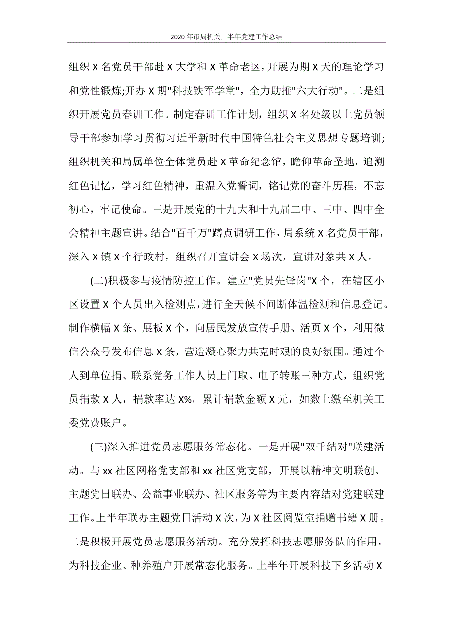 工作总结 2020年市局机关上半年党建工作总结_第3页