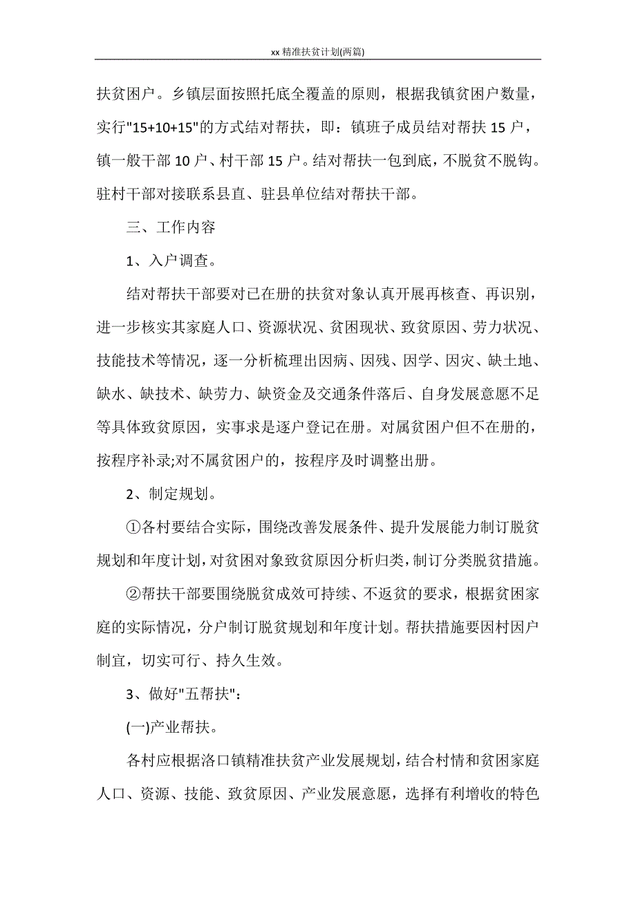 工作计划 2021精准扶贫计划(两篇)_第2页