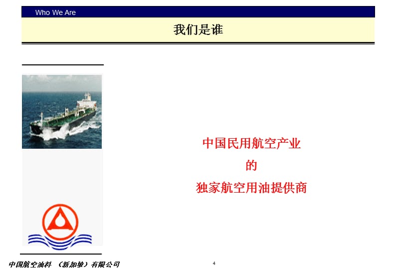 {战略管理}中国航空油料 新加坡公司战略_第4页
