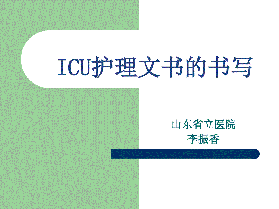 icu护理文件的书写教材课程_第1页