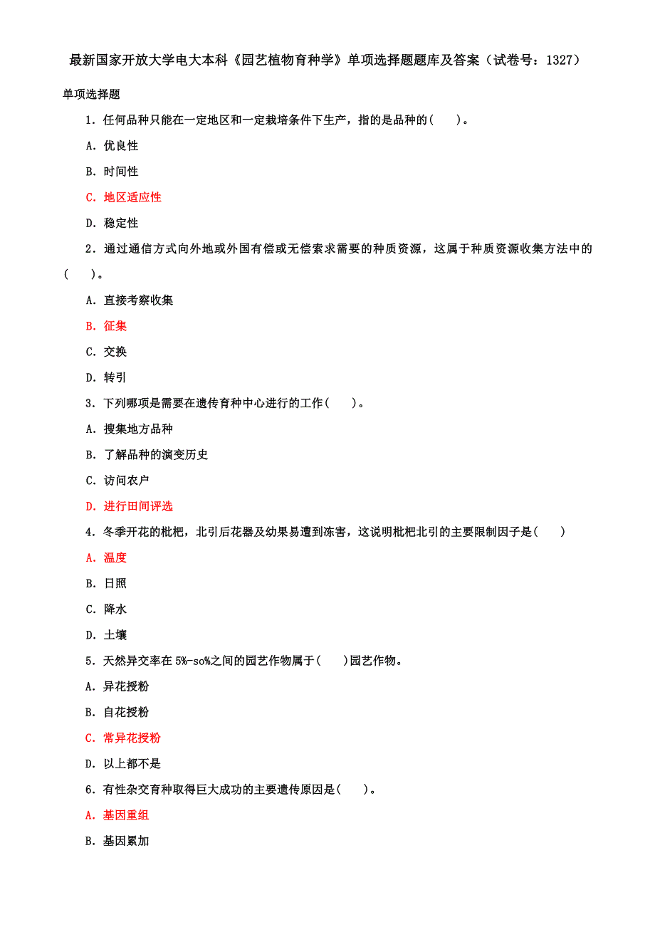 最新国家开放大学电大本科《园艺植物育种学》单项选择题题库及答案（试卷号：1327）_第1页