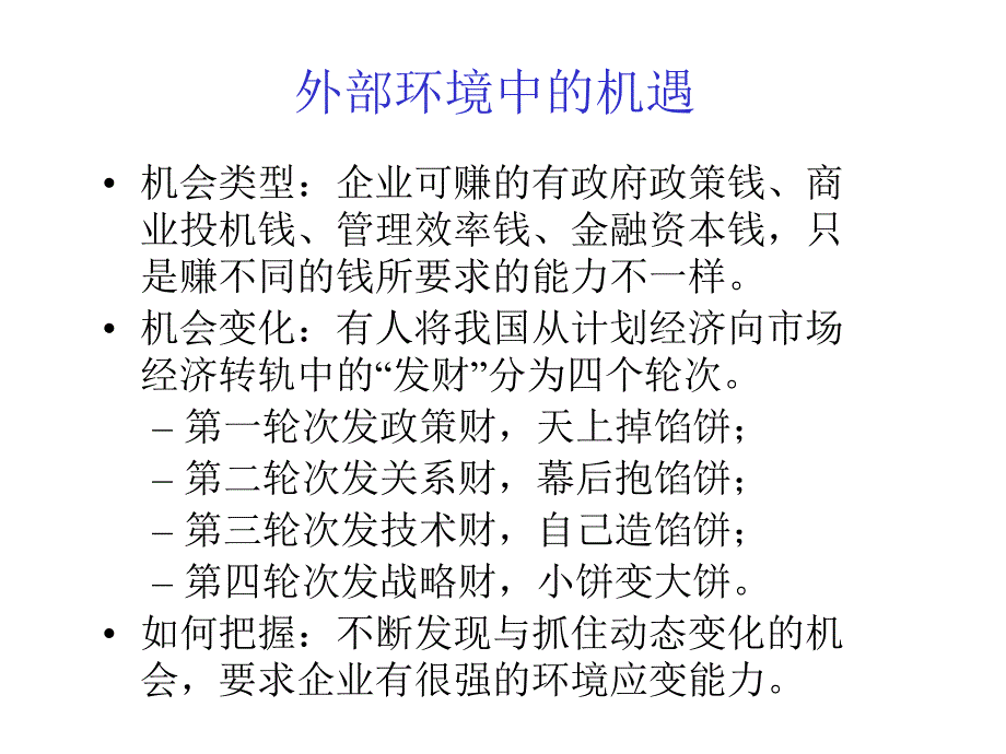 {战略管理}企业战略管理外部宏观环境分析_第3页