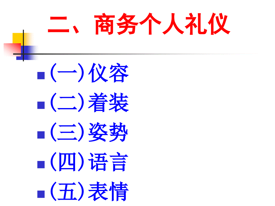 {商务礼仪}成功经理人商务礼仪一_第2页