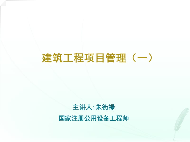 {项目管理项目报告}建筑工程项目管理讲义PPT112页_第1页