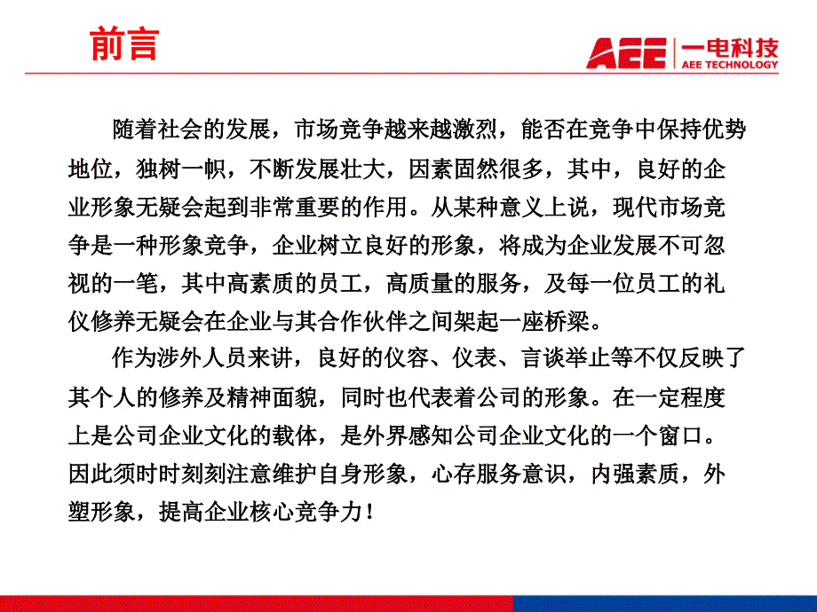 {商务礼仪}员工职业心态塑造与职业礼仪规范_第4页