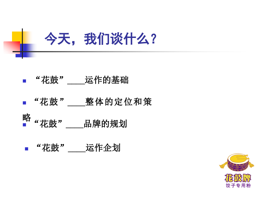 {运营管理}某企业品牌市场与运作整体企划案_第4页