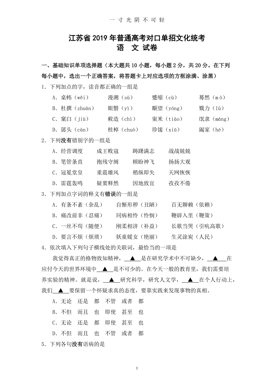 江苏省普通高考对口单招文化统考语文试卷(word版含参考答案)（2020年8月）.doc_第1页