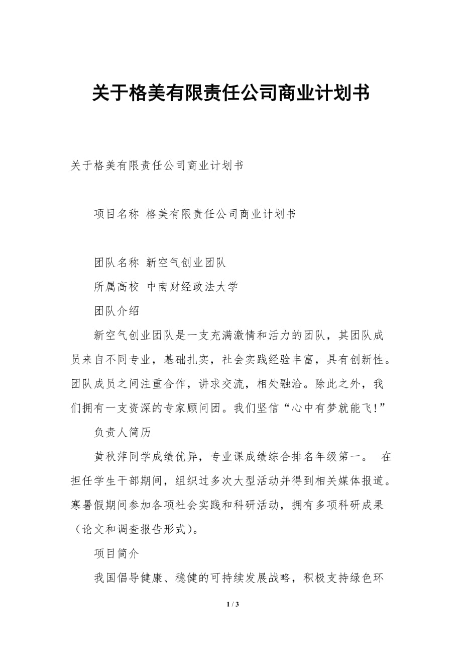 关于格美有限责任公司商业计划书_第1页