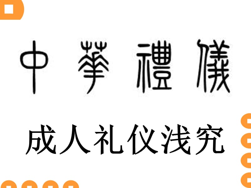 {商务礼仪}成人礼仪浅究_第1页