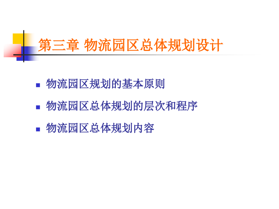 {物流管理物流规划}物流园区规划与设计课件_第2页