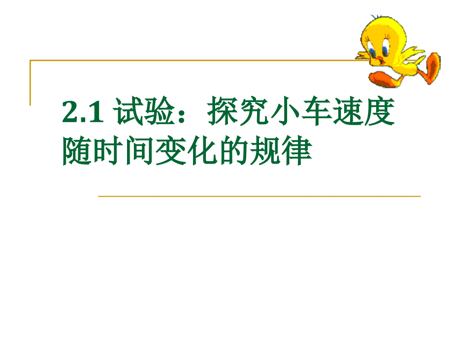 {时间管理}章第一节探究小车速度与时间变化_第1页