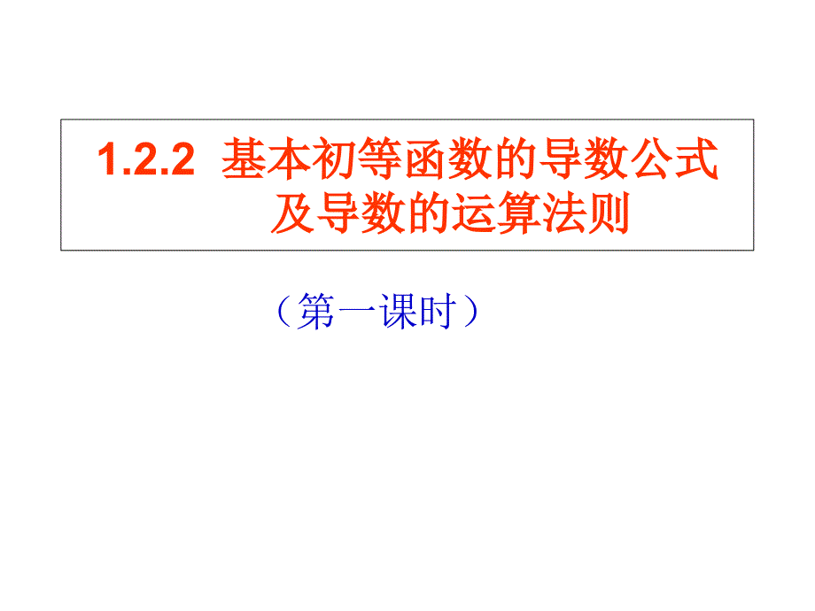 122基本初等函数的导数公式及导数的运算法则(1讲义教材_第1页