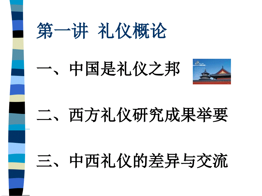 {商务礼仪}社交礼仪培训讲义_第3页