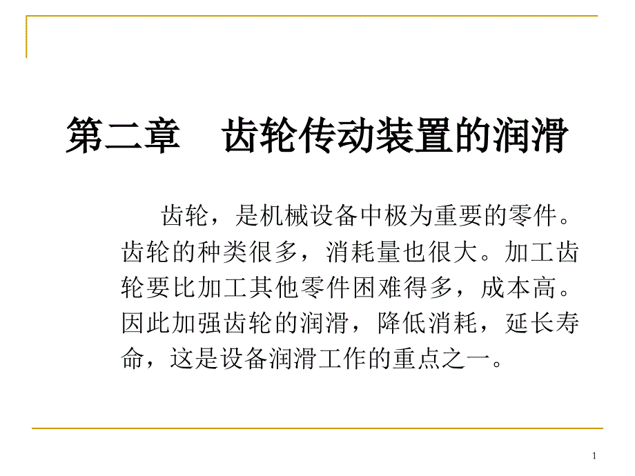 第二章 齿轮传动装置的润滑_第1页