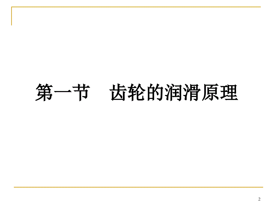 第二章 齿轮传动装置的润滑_第2页