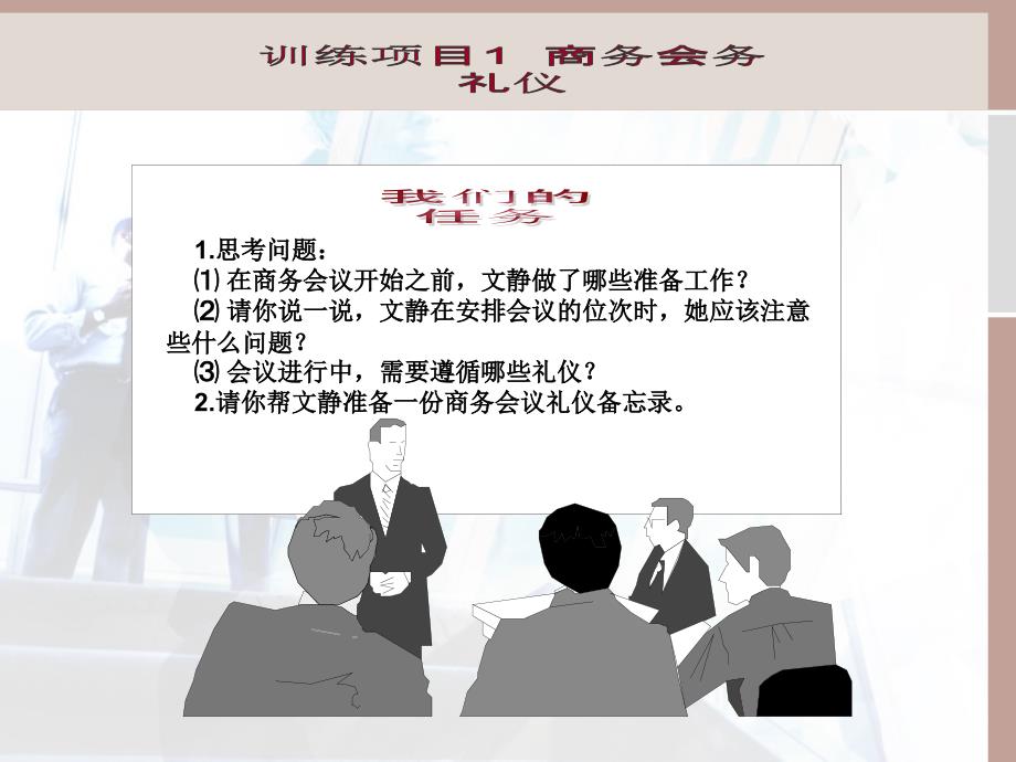 {商务礼仪}情境七开会的技巧会务礼仪_第3页