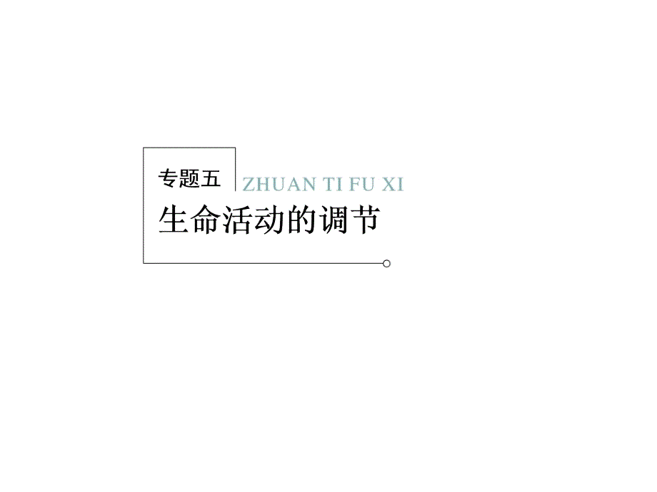 2013新课标高考生物二轮复习专题课件：5-3 人体的稳态和免疫_第1页