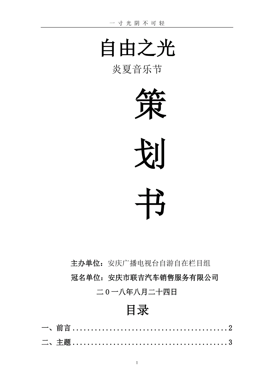 歌唱比赛策划书（2020年8月）.doc_第1页