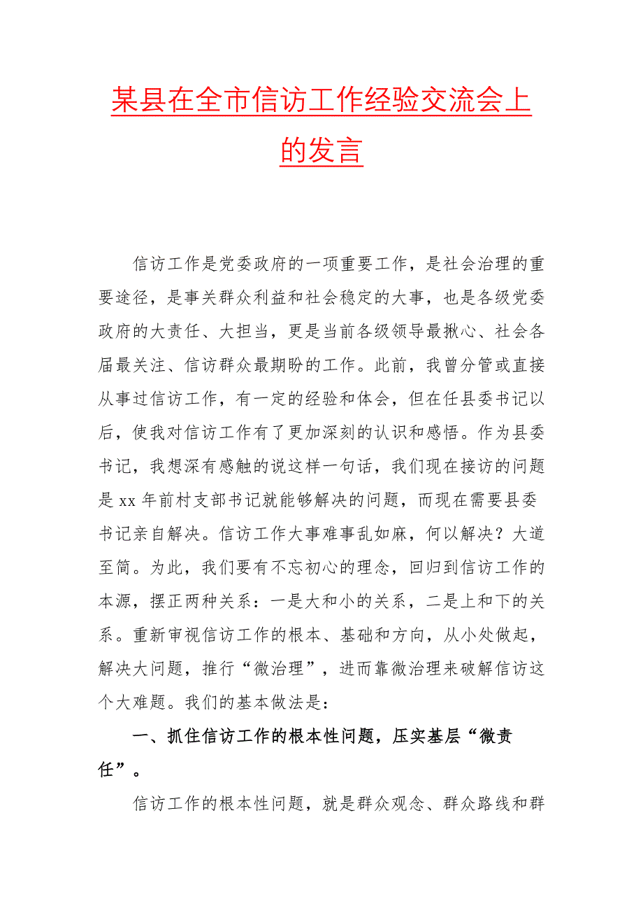 某县在全市信访工作经验交流会上的发言_第1页