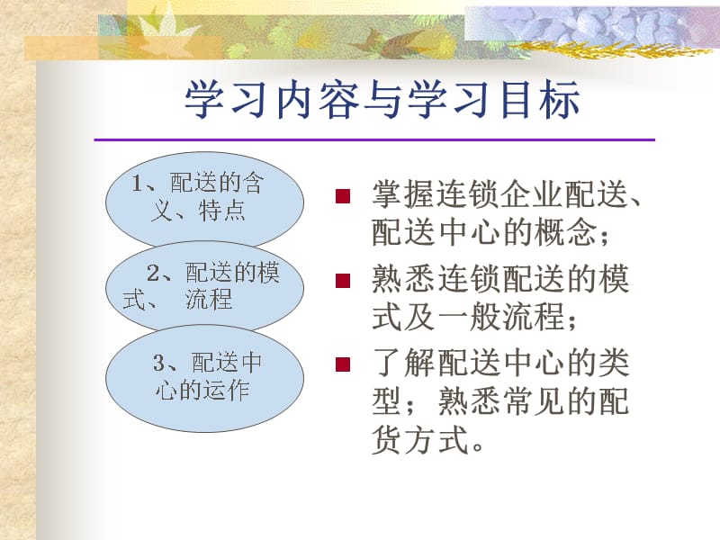 {物流管理物流规划}连锁企业的物流配送连锁企业采购系统的主要特点DOC40页_第3页