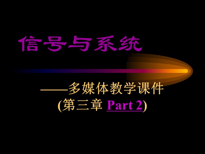 {时间管理}连续时间信号与系统的傅里叶分析讲义_第1页