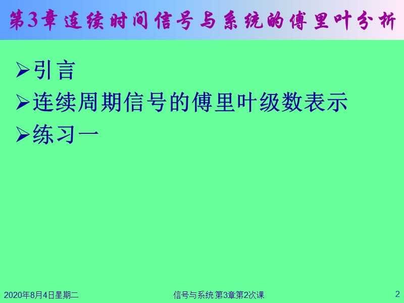 {时间管理}连续时间信号与系统的傅里叶分析讲义_第2页