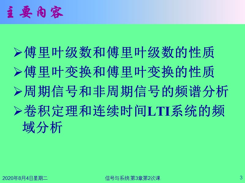 {时间管理}连续时间信号与系统的傅里叶分析讲义_第3页