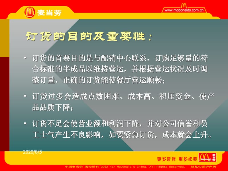 {物流管理物流规划}267麦当劳订货物流管理_第3页