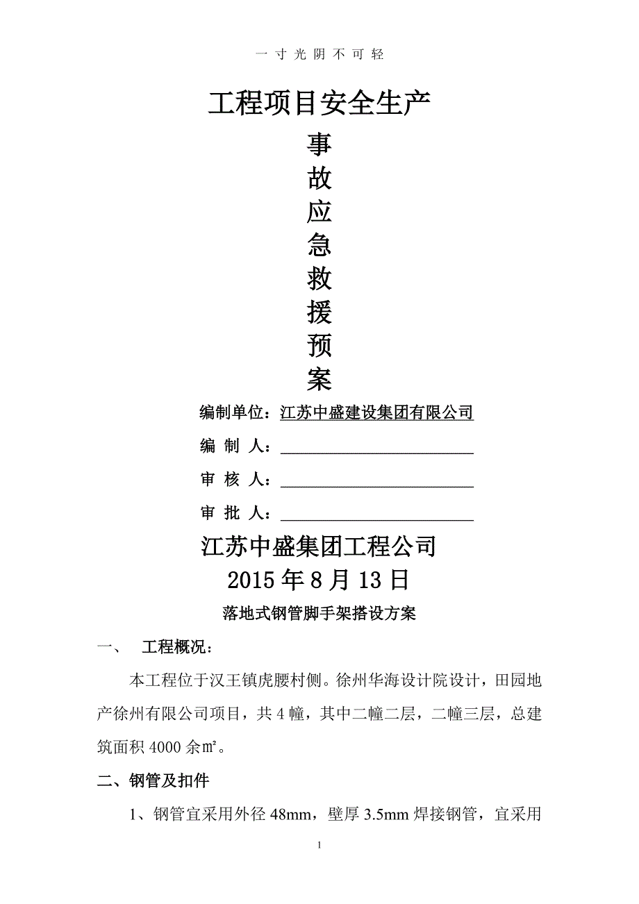 落地式钢管脚手架搭设方案（2020年8月）.doc_第1页