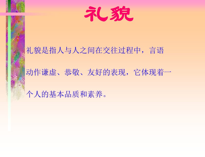 {商务礼仪}现代商务礼仪指引与训练ppt92页_第3页