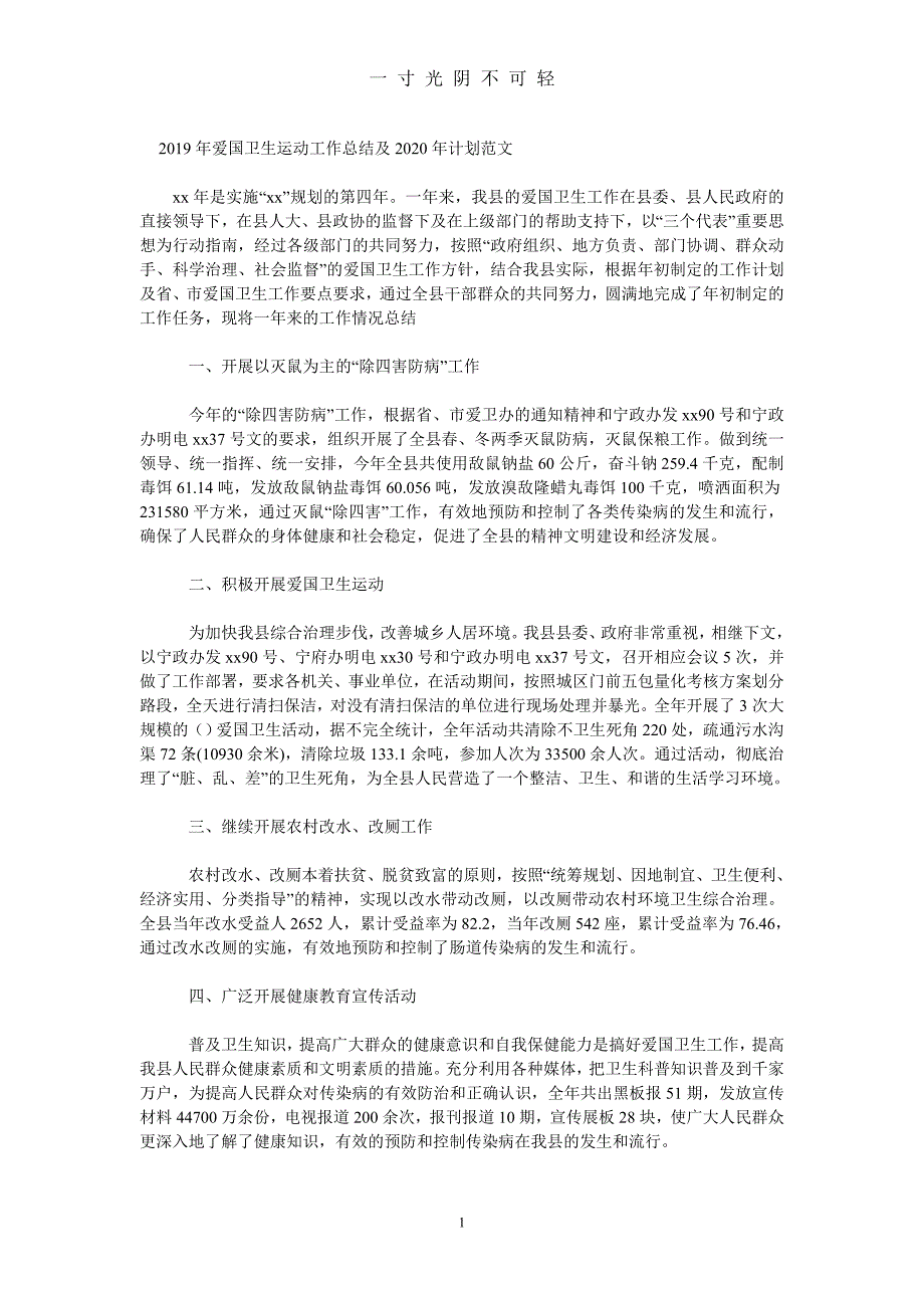 爱国卫生运动工作总结及计划范文（2020年8月）.doc_第1页