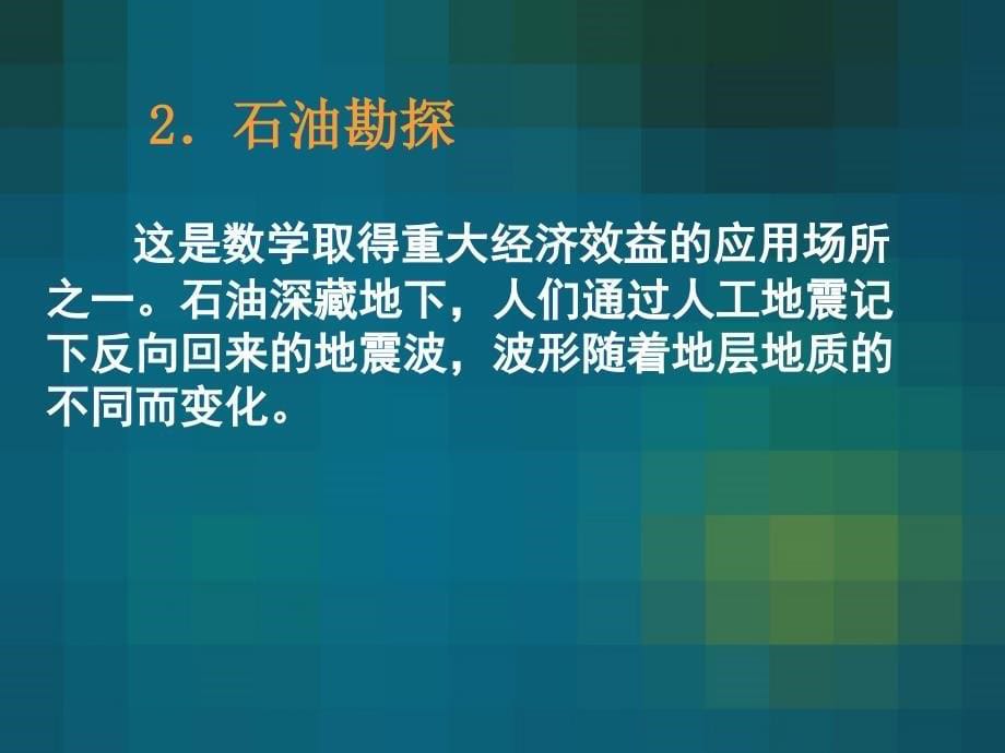 大哉数学之为用幻灯片资料_第5页