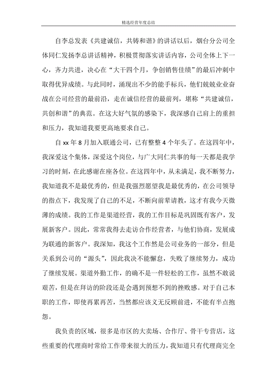 工作总结 精选经营年度总结_第3页