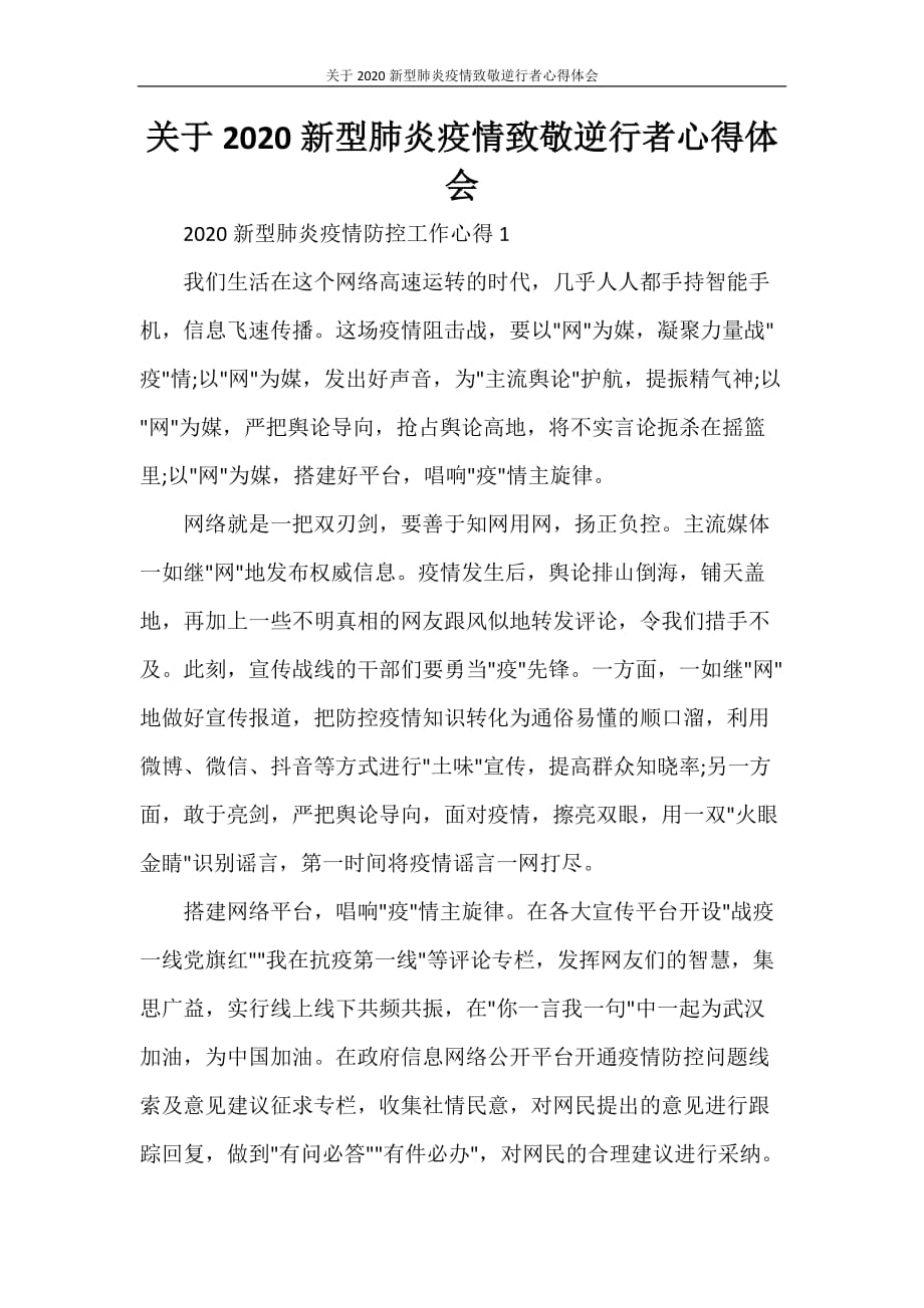 心得体会 关于2020新型肺炎疫情致敬逆行者心得体会_第1页