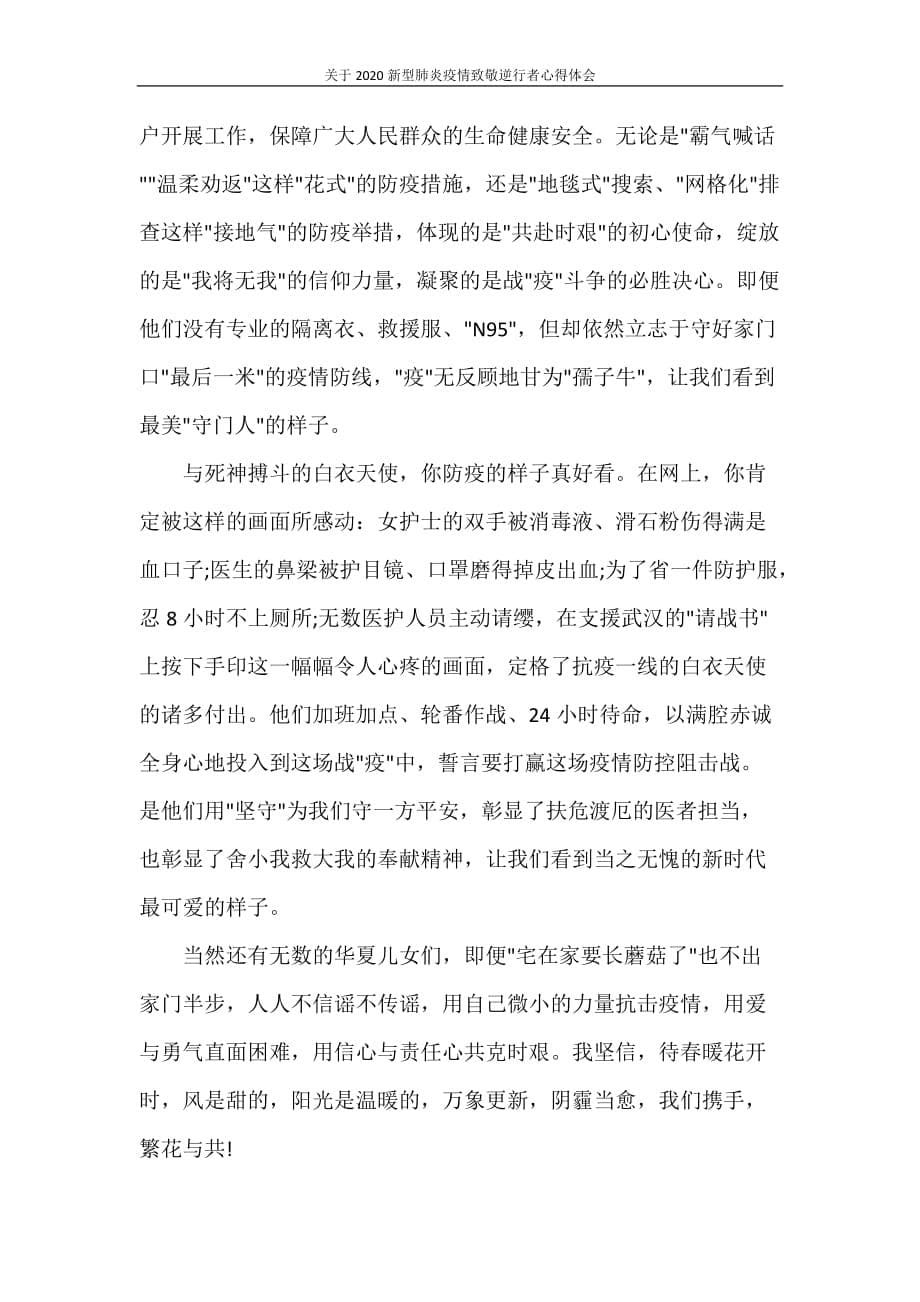 心得体会 关于2020新型肺炎疫情致敬逆行者心得体会_第5页