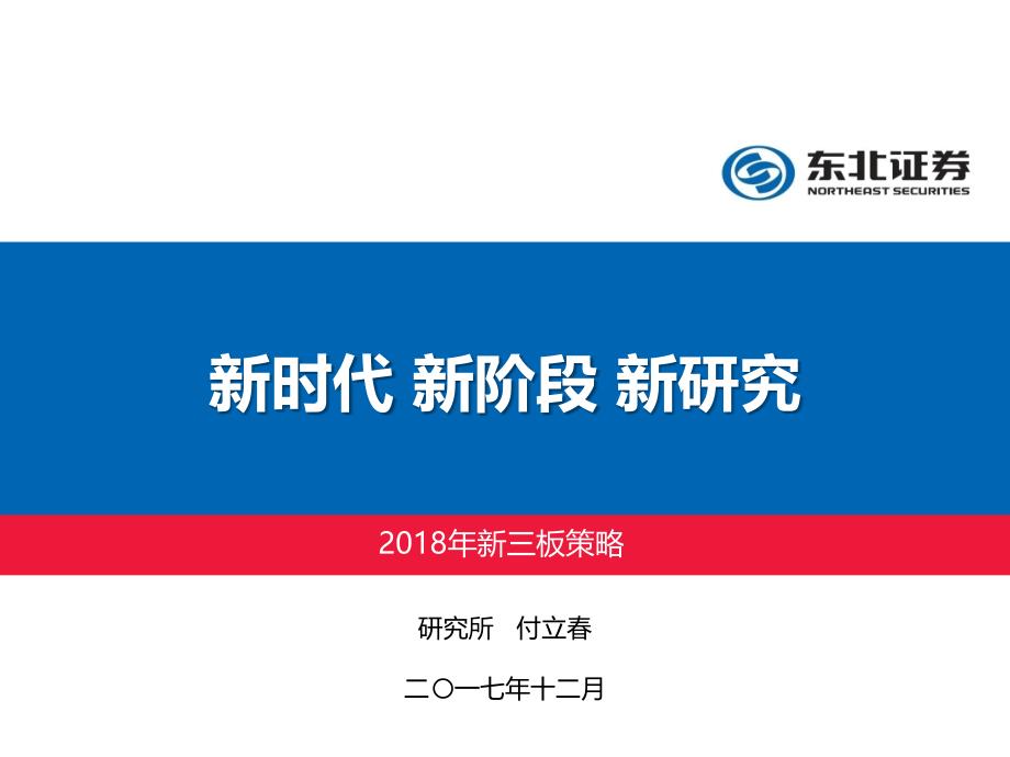 {战略管理}东北新三板2018年度策略_第1页