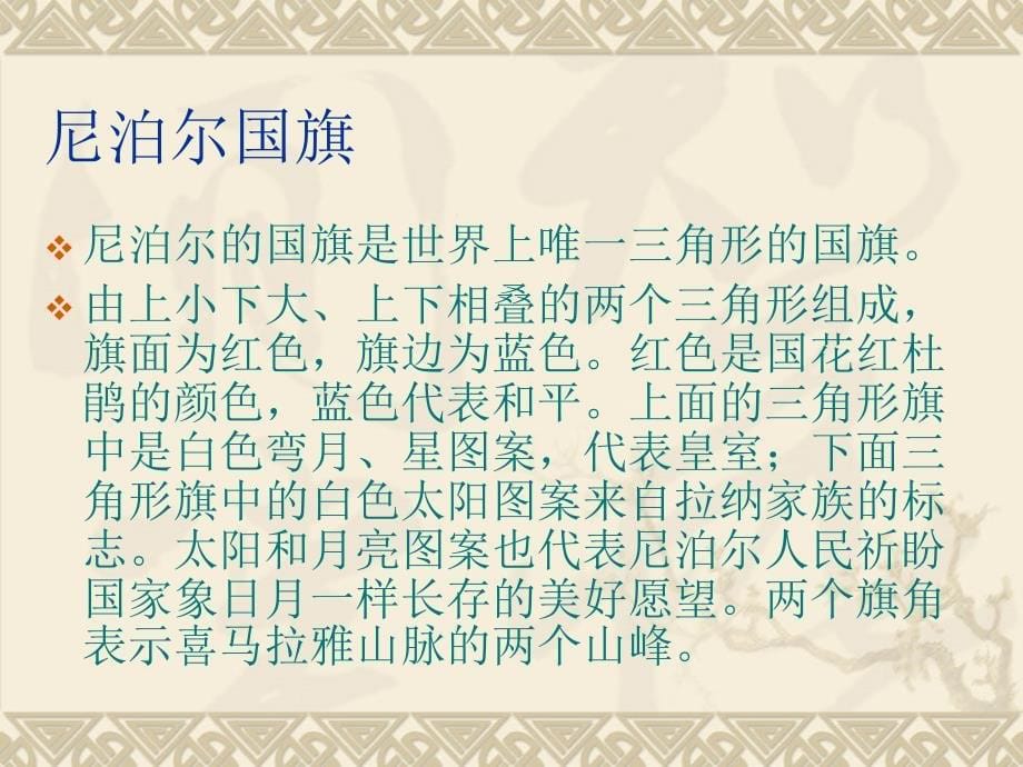 {商务礼仪}尼泊尔礼仪_第5页