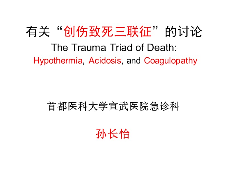 创伤致死三联征幻灯片资料_第1页