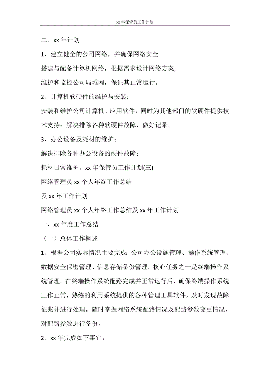 工作计划 2021年保管员工作计划_第4页