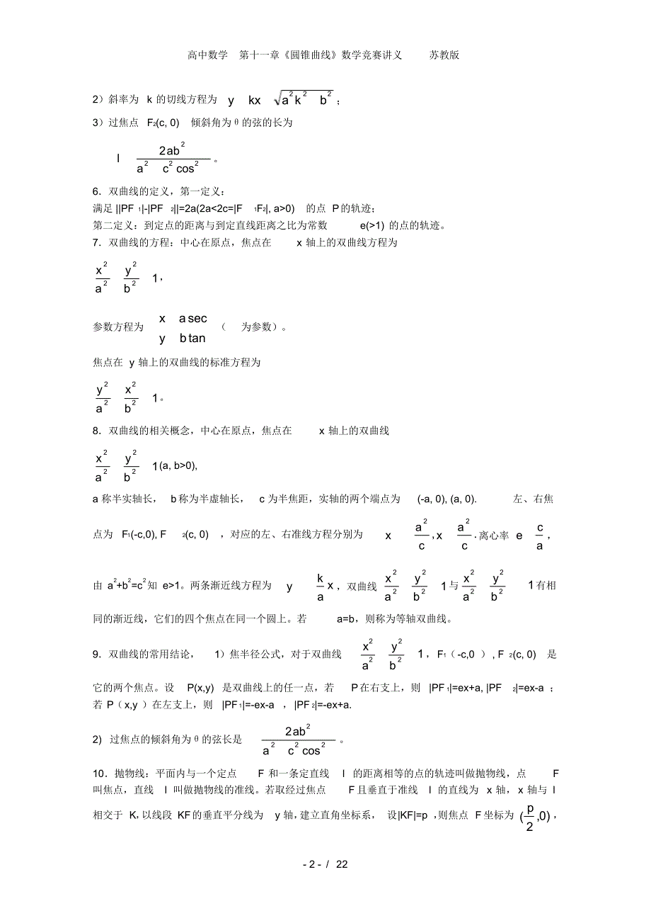 高中数学第十一章《圆锥曲线》数学竞赛讲义苏教版_第2页