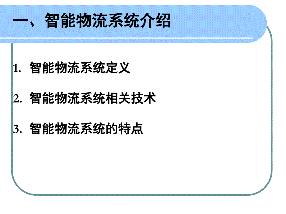 {物流管理物流规划}智能物流_第3页