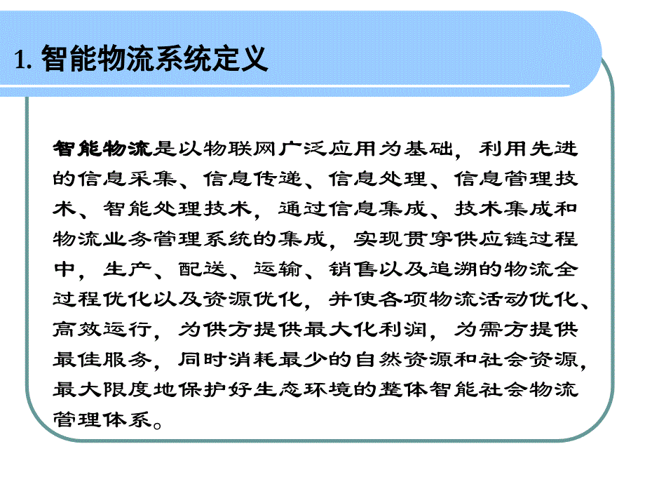 {物流管理物流规划}智能物流_第4页