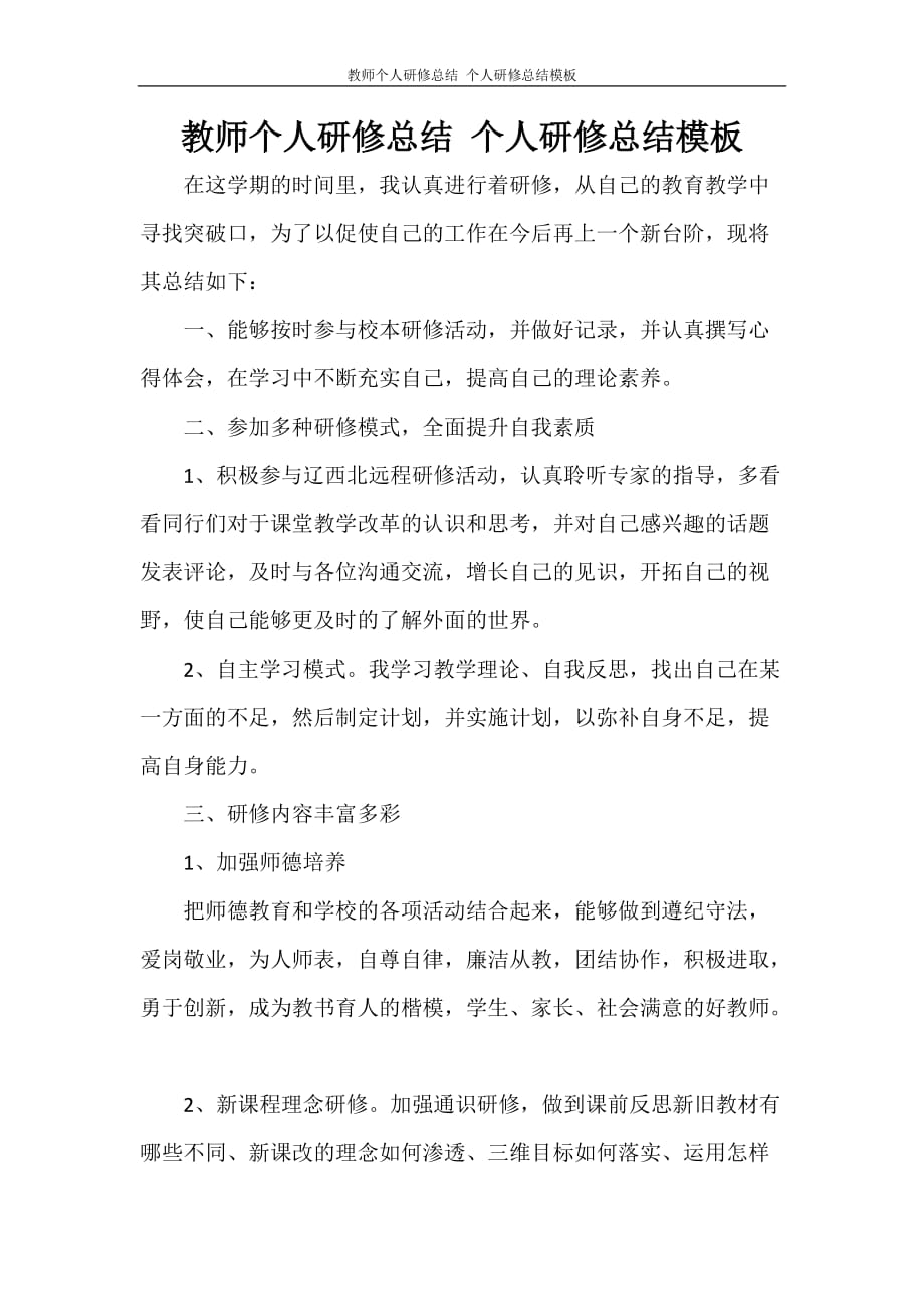 工作总结 教师个人研修总结 个人研修总结模板_第1页