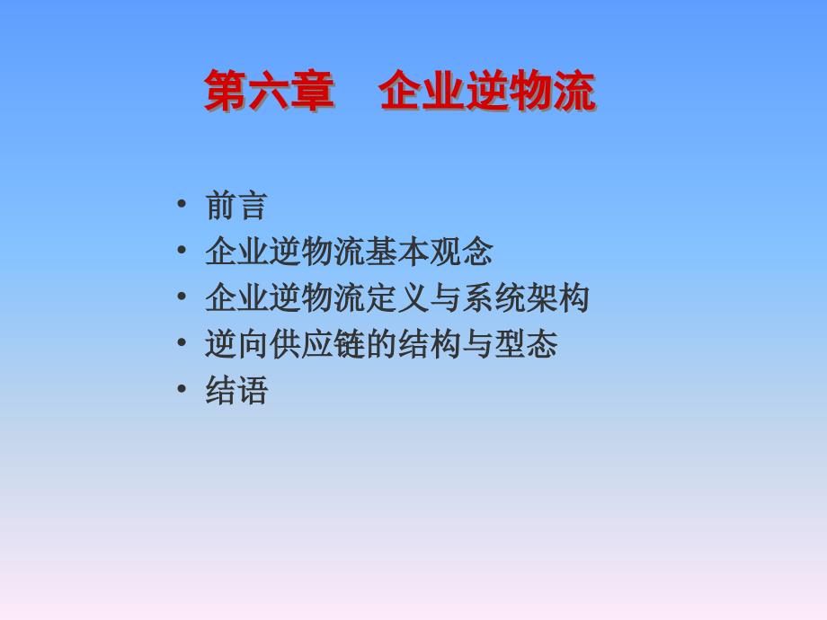 {物流管理物流规划}企业逆物流_第1页