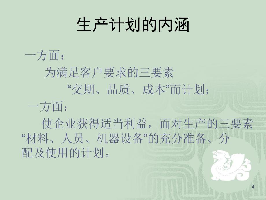 {运营管理}生产与运作管理之运行与维护讲义_第4页