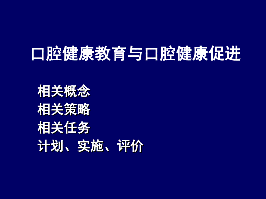 {项目管理项目报告}口腔健康教育促进项目管理_第2页